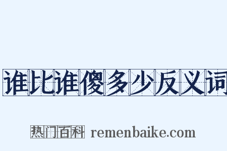 谁比谁傻多少反义词是什么意思的图片